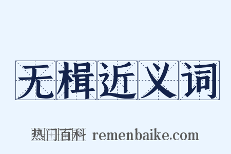 无楫近义词是什么意思的图片